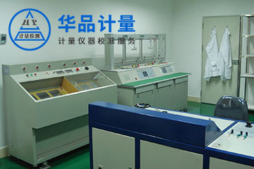 电器厂仪器校准